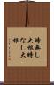 時無し大根 Scroll