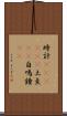 時計(ateji)(P) Scroll