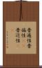普遍性 Scroll
