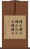 晴れ渡る Scroll