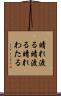 晴れ渡る Scroll