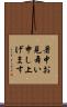 暑中お見舞い申し上げます Scroll