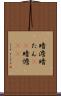 暗澹 Scroll
