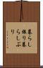 暮らし振り Scroll