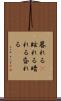 暮れる(P) Scroll