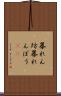 暴れん坊 Scroll