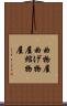 曲物屋 Scroll