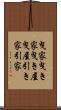 曳家 Scroll