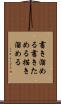 書き溜める Scroll