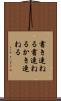 書き連ねる Scroll
