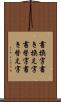 書換字 Scroll