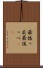 最後っ屁 Scroll
