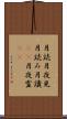 月読 Scroll