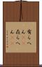 有らへん(sK) Scroll