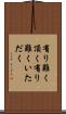 有り難く頂く Scroll