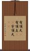 有頂天(P) Scroll