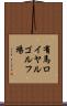 有馬ロイヤルゴルフ場 Scroll