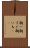朝一 Scroll