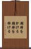期待をかける Scroll