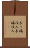 木っ端役人 Scroll