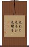 木ねじ Scroll