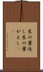木の葉返し Scroll