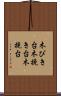 木びき台 Scroll