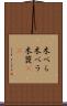木べら Scroll
