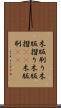 木版刷り Scroll