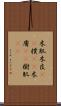 木肌 Scroll