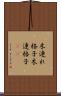木連れ格子 Scroll