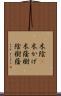木陰(P) Scroll