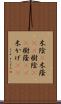 木陰(P) Scroll