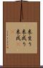 末生り Scroll