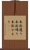 本卦還り Scroll