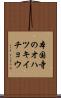 本国寺のオハツキイチョウ Scroll