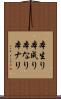 本生り Scroll