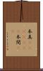 本真(ateji)(rK) Scroll