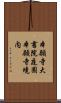 本願寺大書院庭園本願寺境内 Scroll