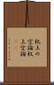 机上の空論 Scroll