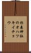 杉森神社のオハツキイチョウ Scroll