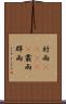 村雨(ateji) Scroll