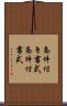 条件付き書式 Scroll