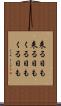 来る日も来る日も Scroll