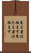 来る者は拒まず Scroll