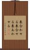 来合わせる Scroll