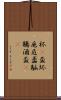 杯(P) Scroll