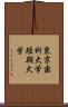 東京歯科大学短期大学 Scroll