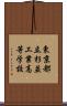 東京都立杉並工業高等学校 Scroll