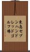 東急セブンハンドレッドゴルフ場 Scroll